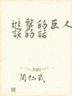 进击的巨人艾伦说的话