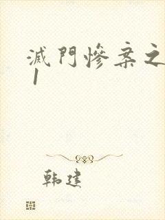 灭门惨案之孽杀 1封面