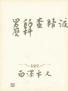 男的查精液挂什么科