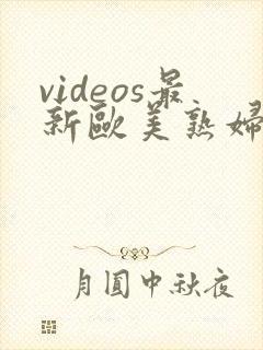 videos最新欧美熟妇