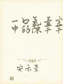 一口气看完传闻中的陈芊芊