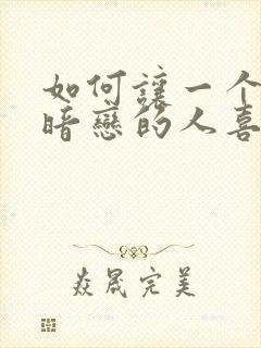 如何让一个自己暗恋的人喜欢自己