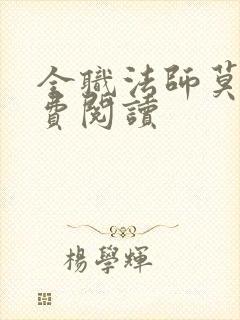 全职法师莫凡免费阅读