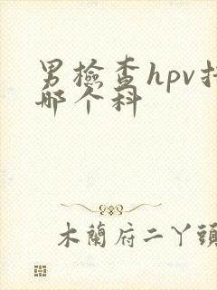 男检查hpv挂哪个科封面