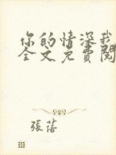 你的情深我不配全文免费阅读小说