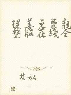 从善免费观看完整版在线全集