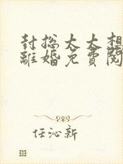 封总太太想跟您离婚免费阅读