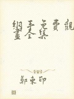 纲手免费观看漫画全集