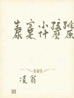 生完小孩跳绳漏尿是什么原因