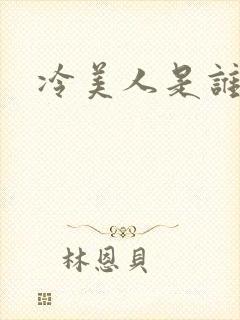 冷美人是谁