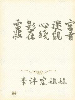 电影心迷宫完整版在线观看