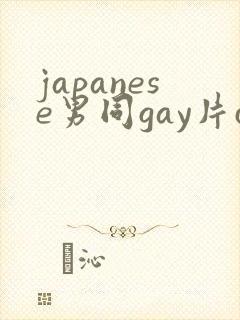japanese男同gay片certain