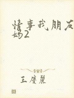 情事我朋友的妈妈2