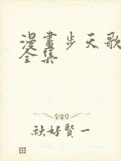 漫画步天歌免费全集