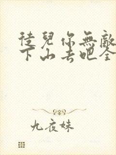 徒儿你无敌了,下山去吧全文阅读