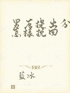 男友提出分手要怎样挽回