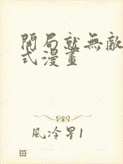 开局就无敌下拉式漫画封面