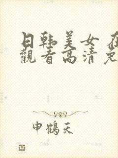 日韩美女 在线观看高清免费封面