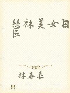 丝袜美女日本一区