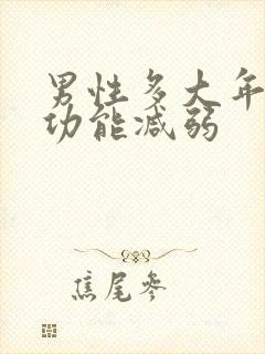 男性多大年龄性功能减弱