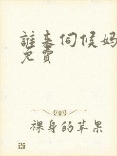 谁来伺候妈全集免费