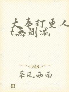 大奉打更人txt无删减