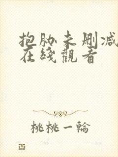 抱胁未删减动漫在线观看