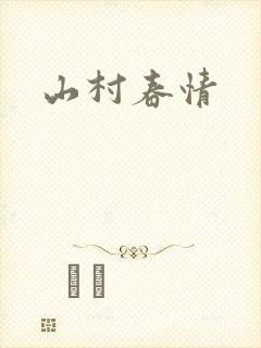 山村春情封面