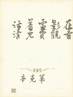 活着电影在线高清免费观看完整版丧尸