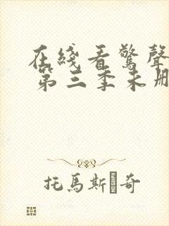 在线看惊声尖叫 第三季未删减