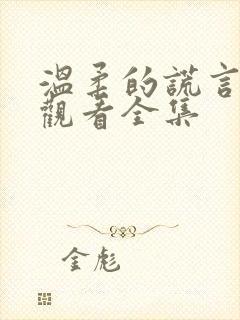 温柔的谎言免费观看全集封面