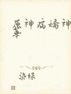 原神病娇神里绫华