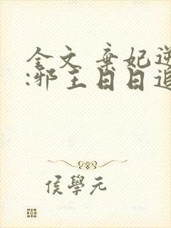 全文 弃妃逆袭:邪王日日追妻忙