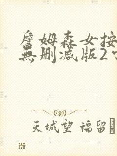 詹姆森女按摩师无删减版2电影在哪个