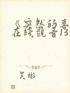 《突然的喜欢》在线观看13集免费