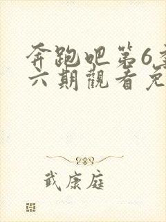 奔跑吧第6季第六期观看免费