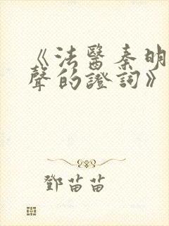 《法医秦明之无声的证词》封面