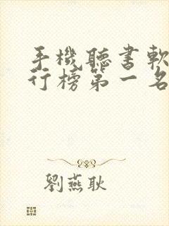 手机听书软件排行榜第一名