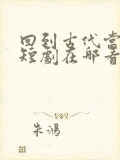 回到古代当太子短剧在哪看封面