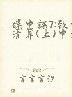 碟中谍7:致命清算(上)中文版