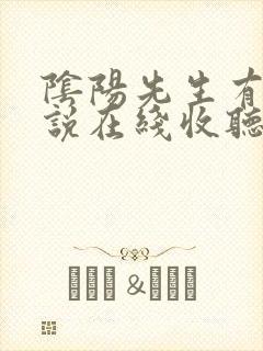 阴阳先生有声小说在线收听