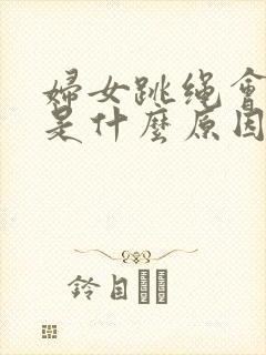 妇女跳绳会漏尿是什么原因怎么办