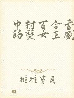 中村百合香主演的双女主剧封面