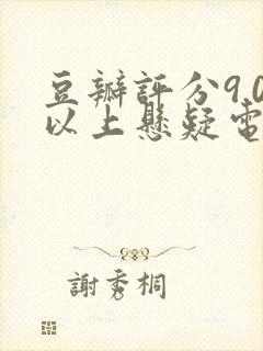 豆瓣评分9.0以上悬疑电视剧