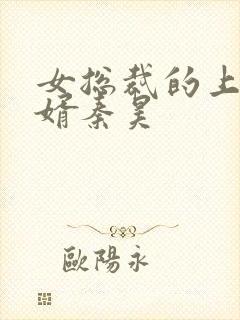 女总裁的上门龙婿秦昊封面