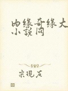 内缘奇缘大团圆小说网封面