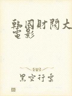 韩国财阀大尺度电影封面