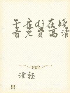 午夜dj在线观看免费高清www封面