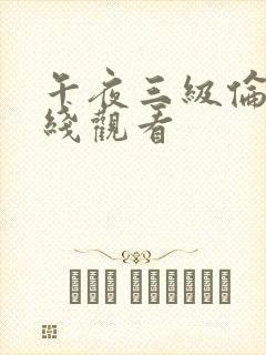 午夜三级伦理在线观看
