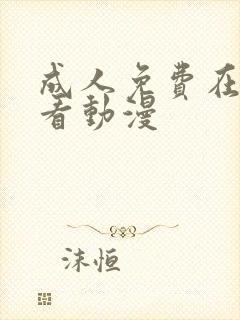 成人免费在线观看动漫